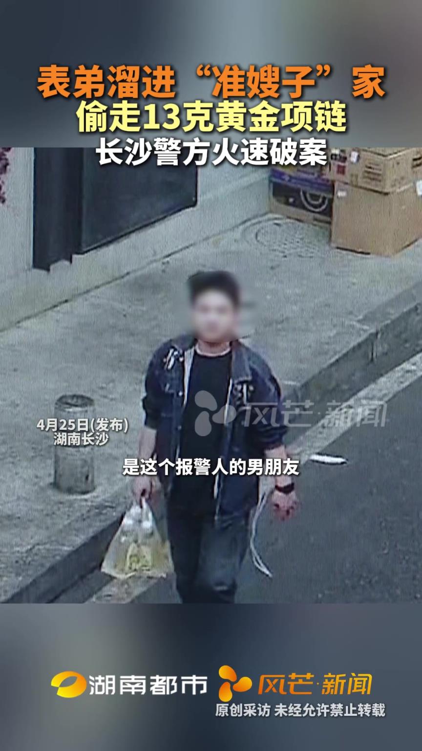 表弟溜進“準嫂子”家，偷走13克黃金項鏈
