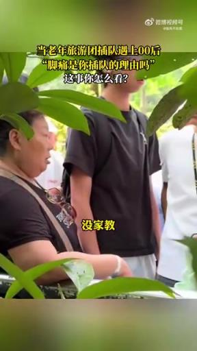 当老年旅游团插队遇上00后，对于插队这件事，你怎么看！
