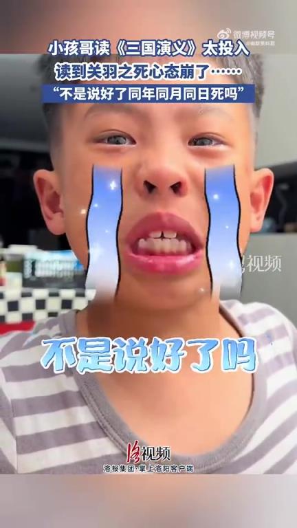 小孩哥讀《三國演義》太過投入，讀到關(guān)羽之死心態(tài)崩了……