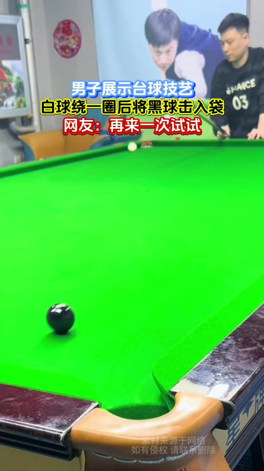 男子展示台球技艺，白球绕一圈后将黑球击入袋，网友：再来一次