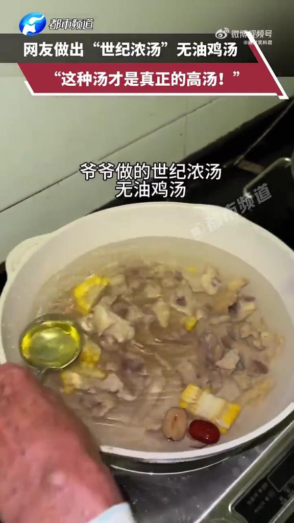 網(wǎng)友做出“世紀(jì)濃湯”無(wú)油雞湯“這種湯才是真正的高湯!”