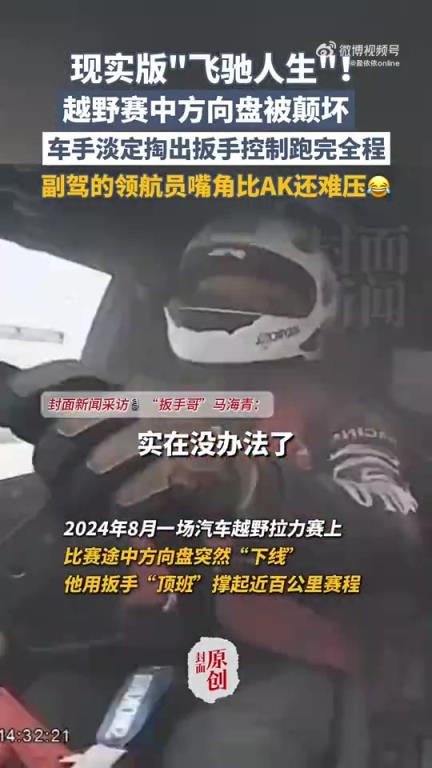 越野賽中方向盤被顛壞，車手淡定掏出扳手控制跑完全程