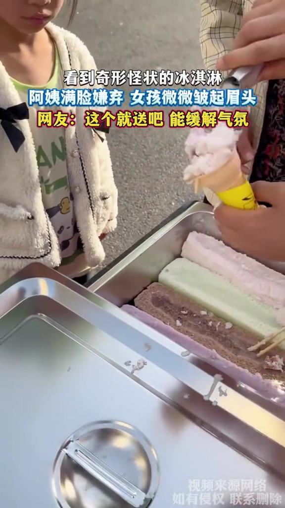 看到奇形怪状的冰淇淋，阿姨满脸嫌弃 女孩微微皱起眉头