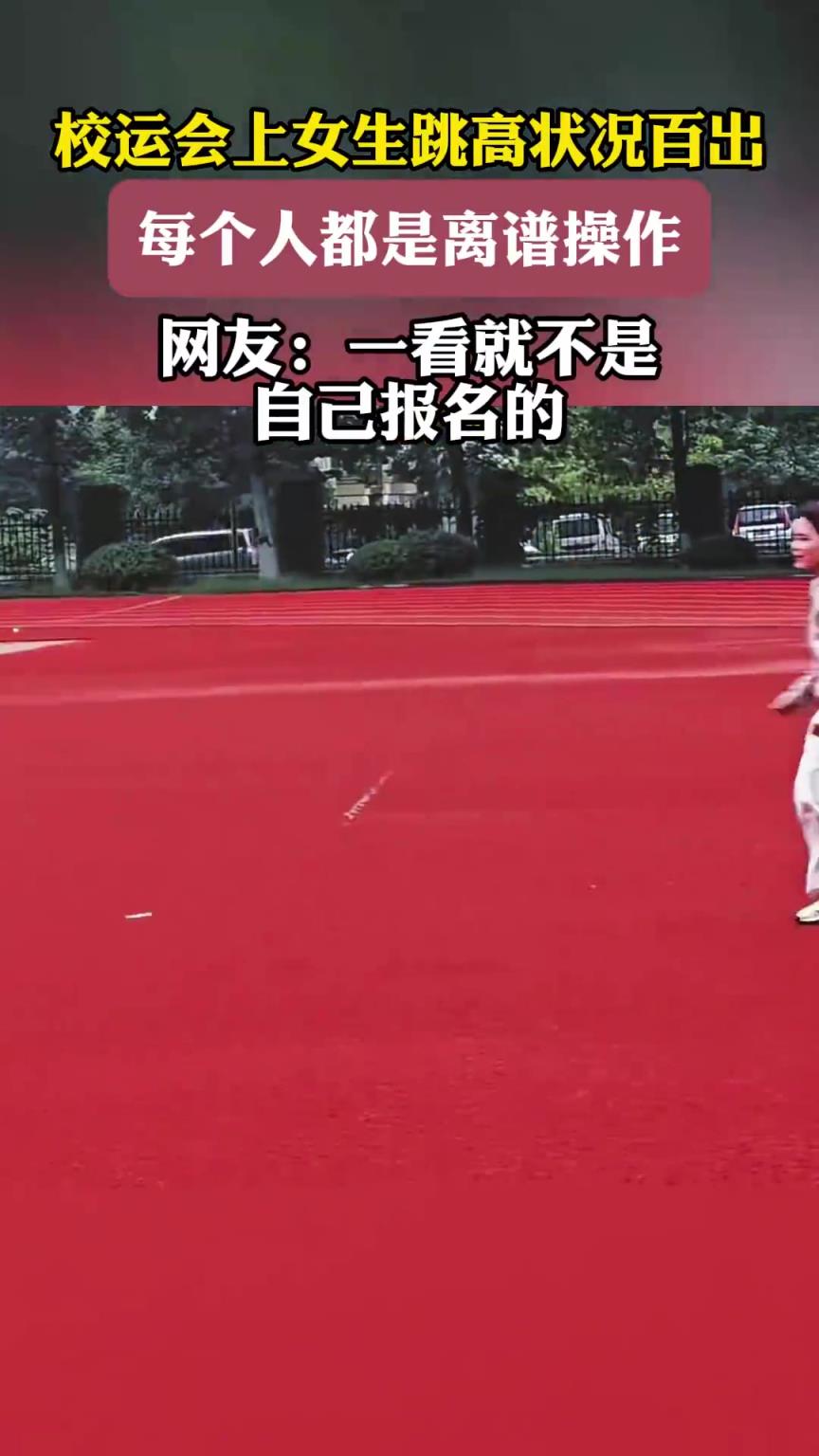 校运会上女生跳高状况百出，每个人都是离谱操作