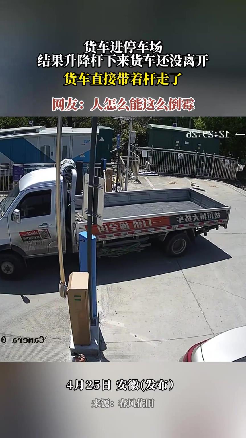 貨車進(jìn)停車場(chǎng)，結(jié)果升降桿下來(lái)貨車還沒(méi)離開(kāi)，貨車直接帶著桿走了
