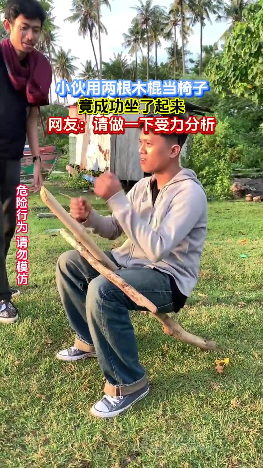 小伙用兩根木棍當(dāng)椅子,竟成功坐了起來(lái),網(wǎng)友:請(qǐng)做一下受力分析!