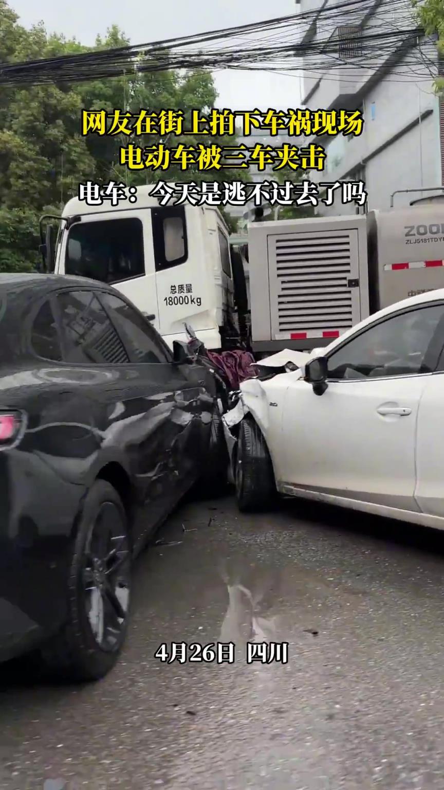 網(wǎng)友在街上拍下車禍現(xiàn)場，電動車被三車夾擊