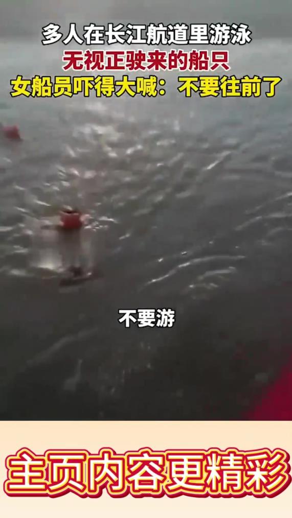 多人在长江航道里游泳，无视正驶来的船只