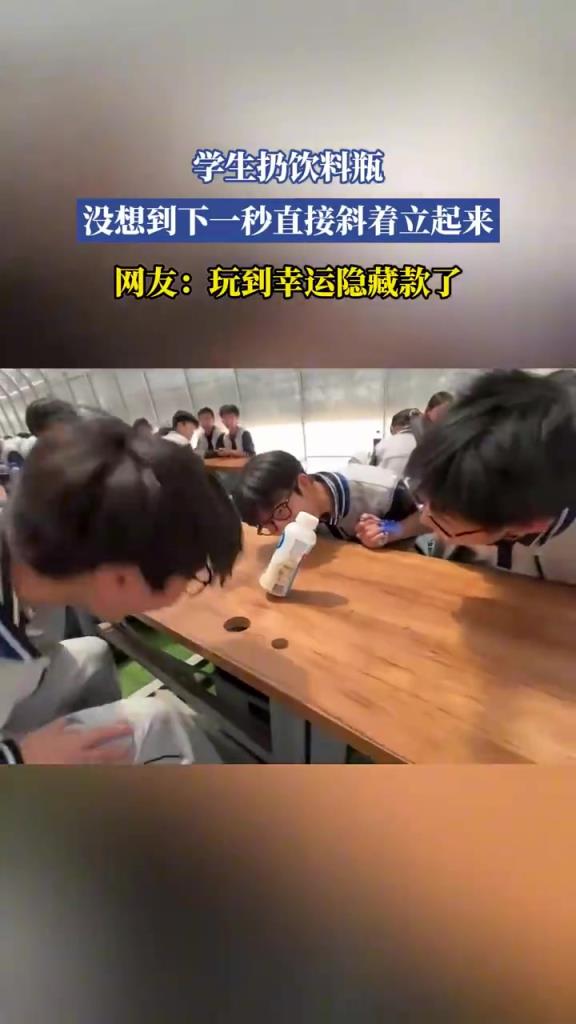 学生扔饮料瓶，没想到下一秒直接斜着立起来，网友：幸运隐藏款！