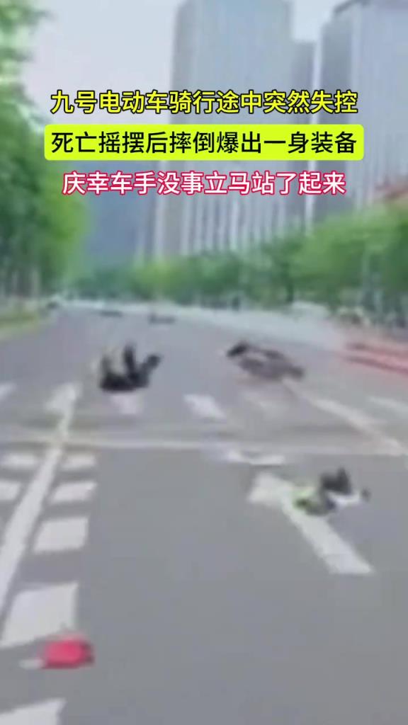 电动车行驶途中突然失控,死亡摇摆后摔倒爆出一身装备!!
