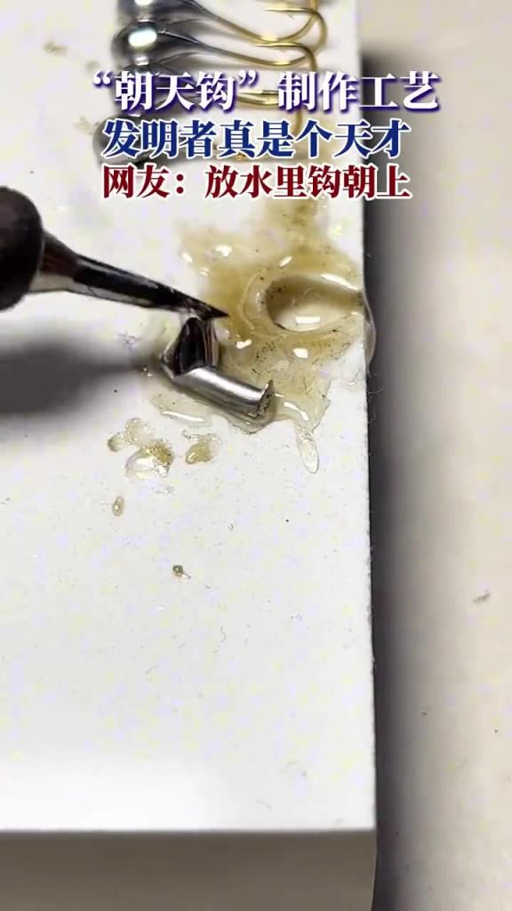 “朝天钩”制作工艺，发明者真是个天才，网友：放水里钩朝上