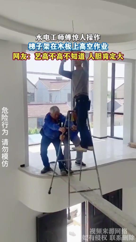 水電工師傅驚人操作 梯子架在木板上高空作業(yè)