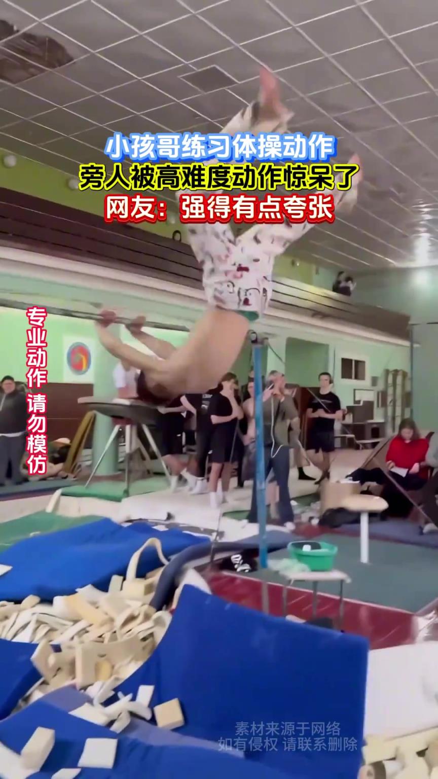 小孩哥练习体操动作，旁人被高难度动作惊呆了，网友：强得夸张