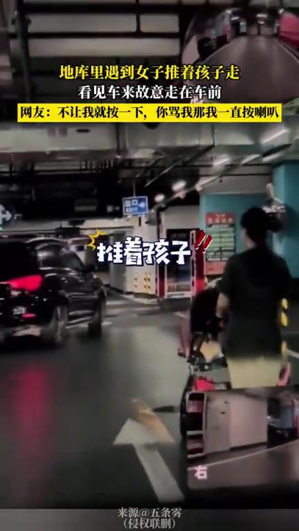 地库里遇到女子推着孩子走,看见车来故意走在车前？！！
