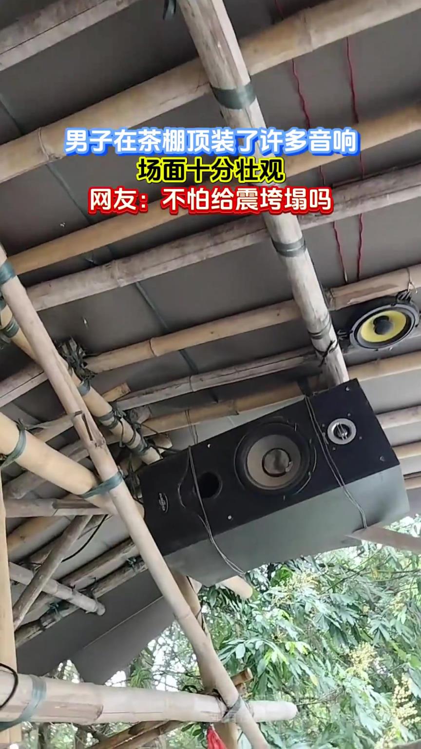 男子在茶棚顶装了许多音响，场面十分壮观，网友：不怕给震垮塌吗