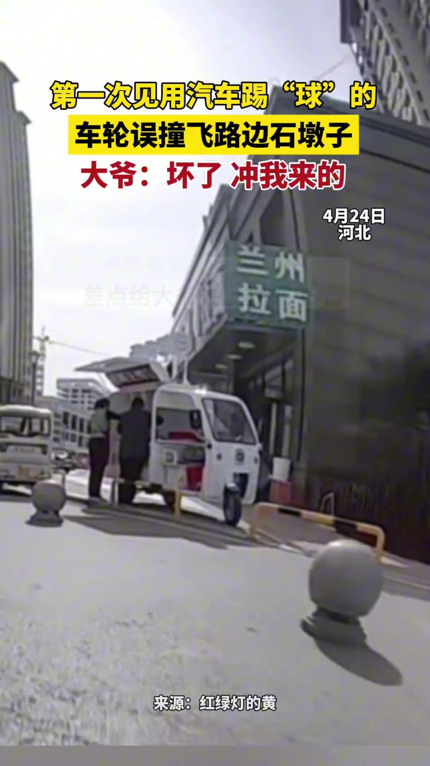 第一次见用汽车踢“球”的,车轮误撞飞路边石墩子!!