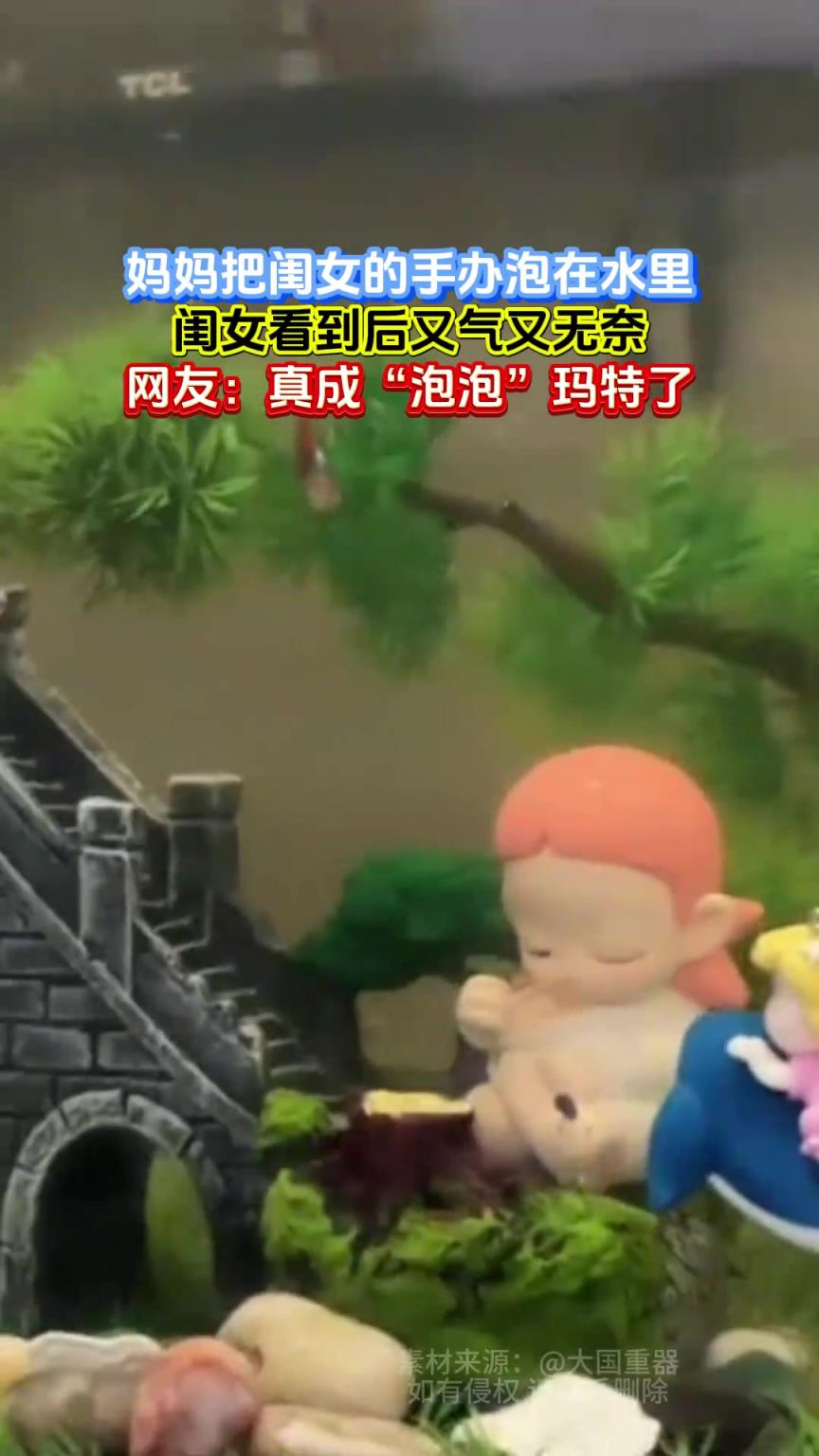 媽媽把閨女的手辦泡在水里，閨女看到后又氣又無(wú)奈
