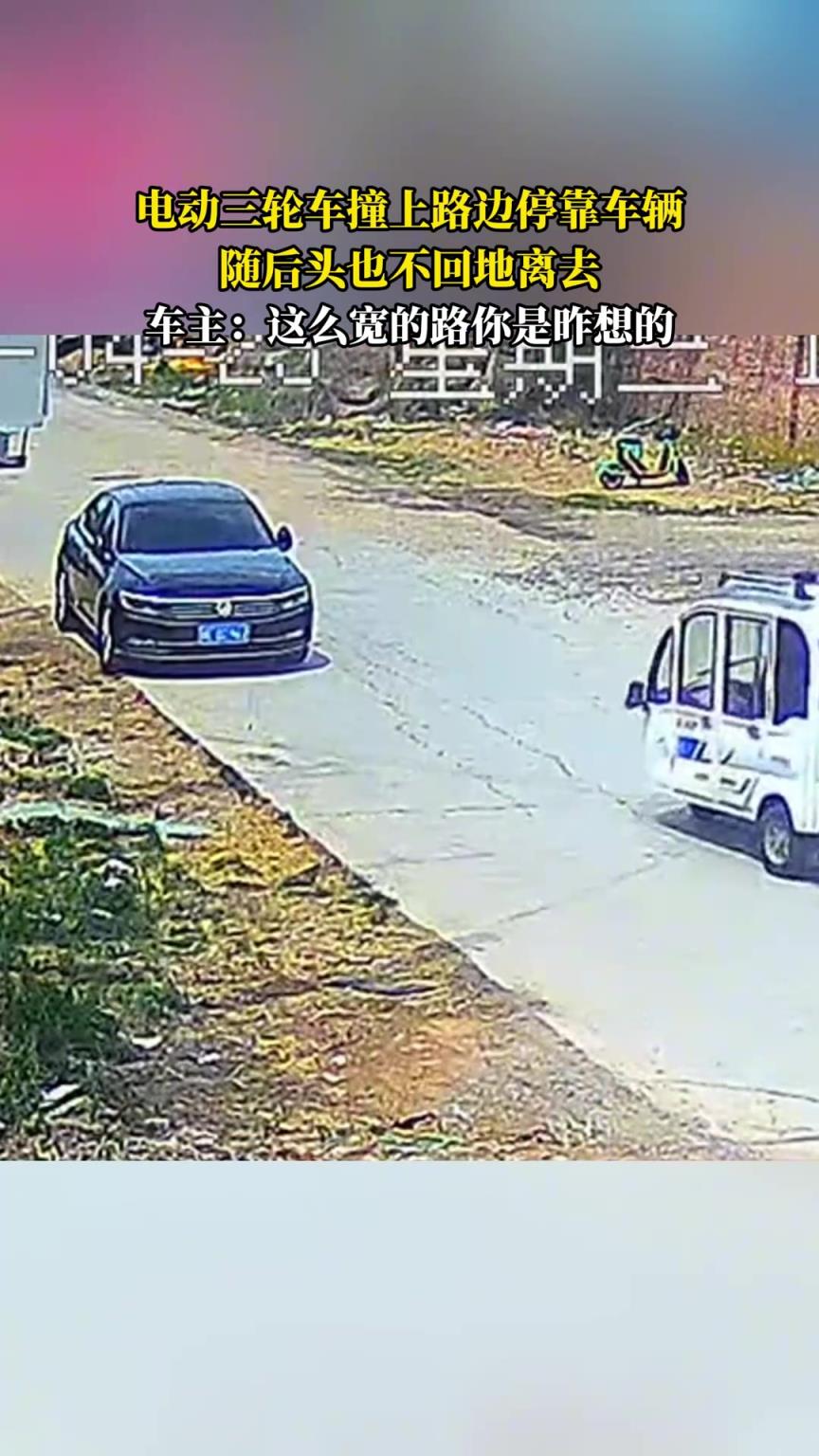 电动三轮车撞上路边停靠车辆，随后头也不回地离去