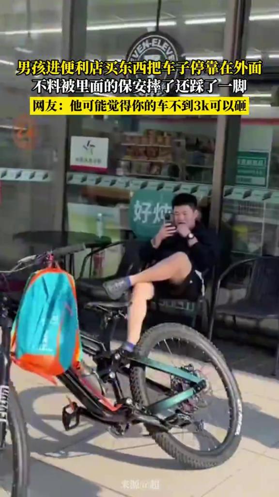 男孩买东西把车子停靠在外面，被里面的保安摔了还踩了一脚！