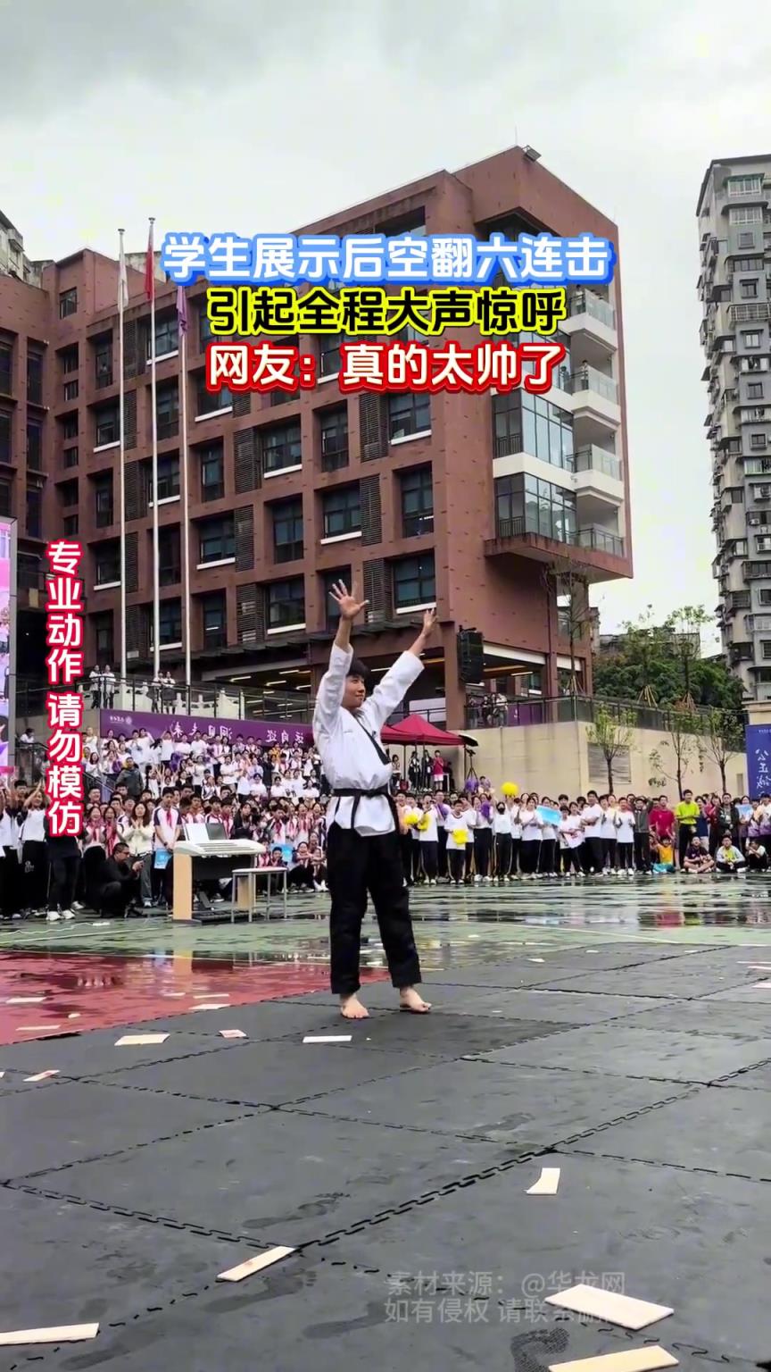 学生展示后空翻六连击，引起全场大声惊呼，网友：真的太帅了