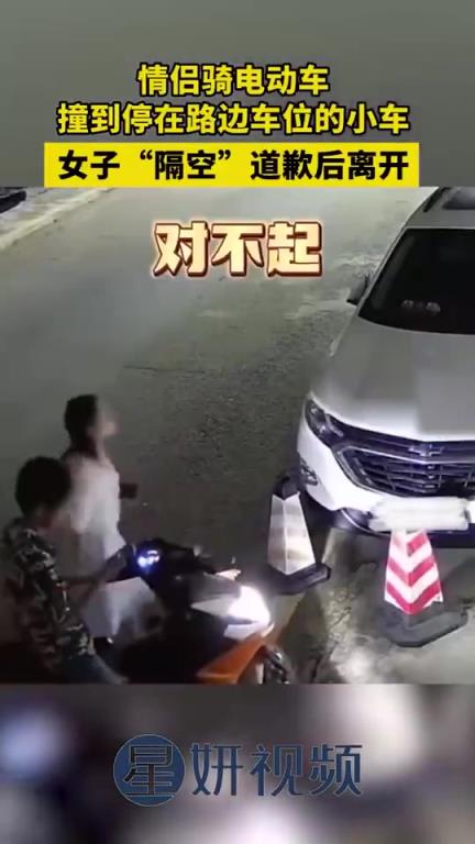 情侶騎電動(dòng)車撞到停在路邊車位的小車,女子“隔空”道歉后離開(kāi)!