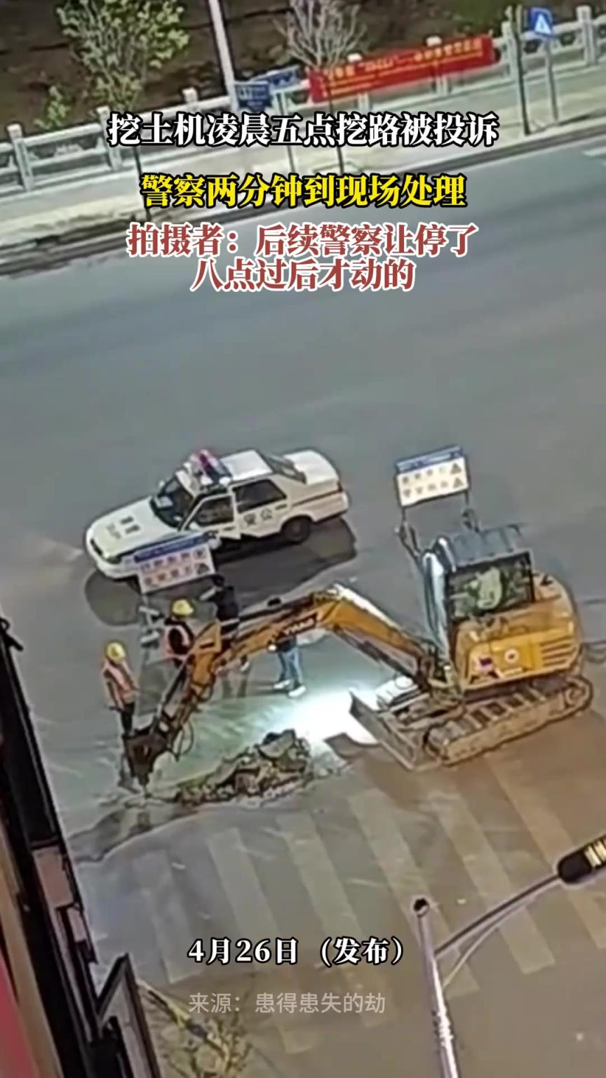 挖土機(jī)凌晨五點(diǎn)挖路被投訴，警察兩分鐘到現(xiàn)場(chǎng)處理