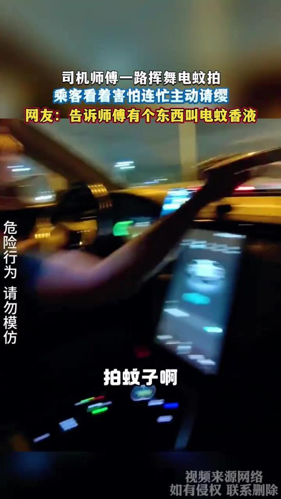 司機(jī)師傅一路揮舞電蚊拍 乘客看著害怕連忙主動(dòng)請(qǐng)纓