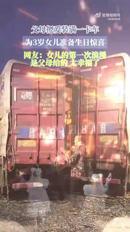 父母把爱装满一卡车，为3岁女儿准备生日惊喜