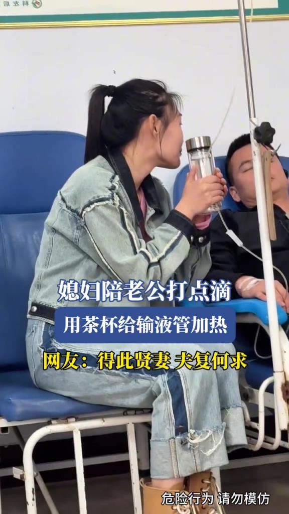 媳妇陪老公打点滴,用茶杯给输液管加热!!!