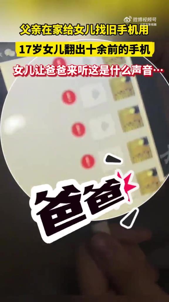 10多年后，爸爸終于收到了沒發送出去的語音