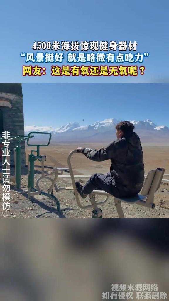4500米海拔驚現(xiàn)健身器材