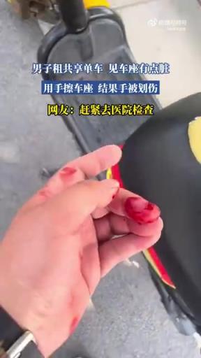 男子租共享單車，見車座有點臟，用手擦車座，結(jié)果手被劃傷！