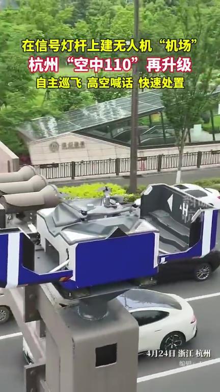 杭州“空中110”再升级，信号灯杆上建“机场”。