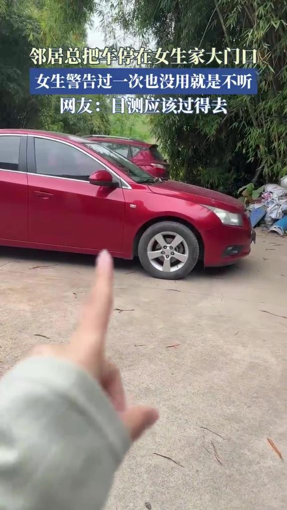 鄰居總把車停在女生家大門口，女生警告過一次也沒用就是不聽！