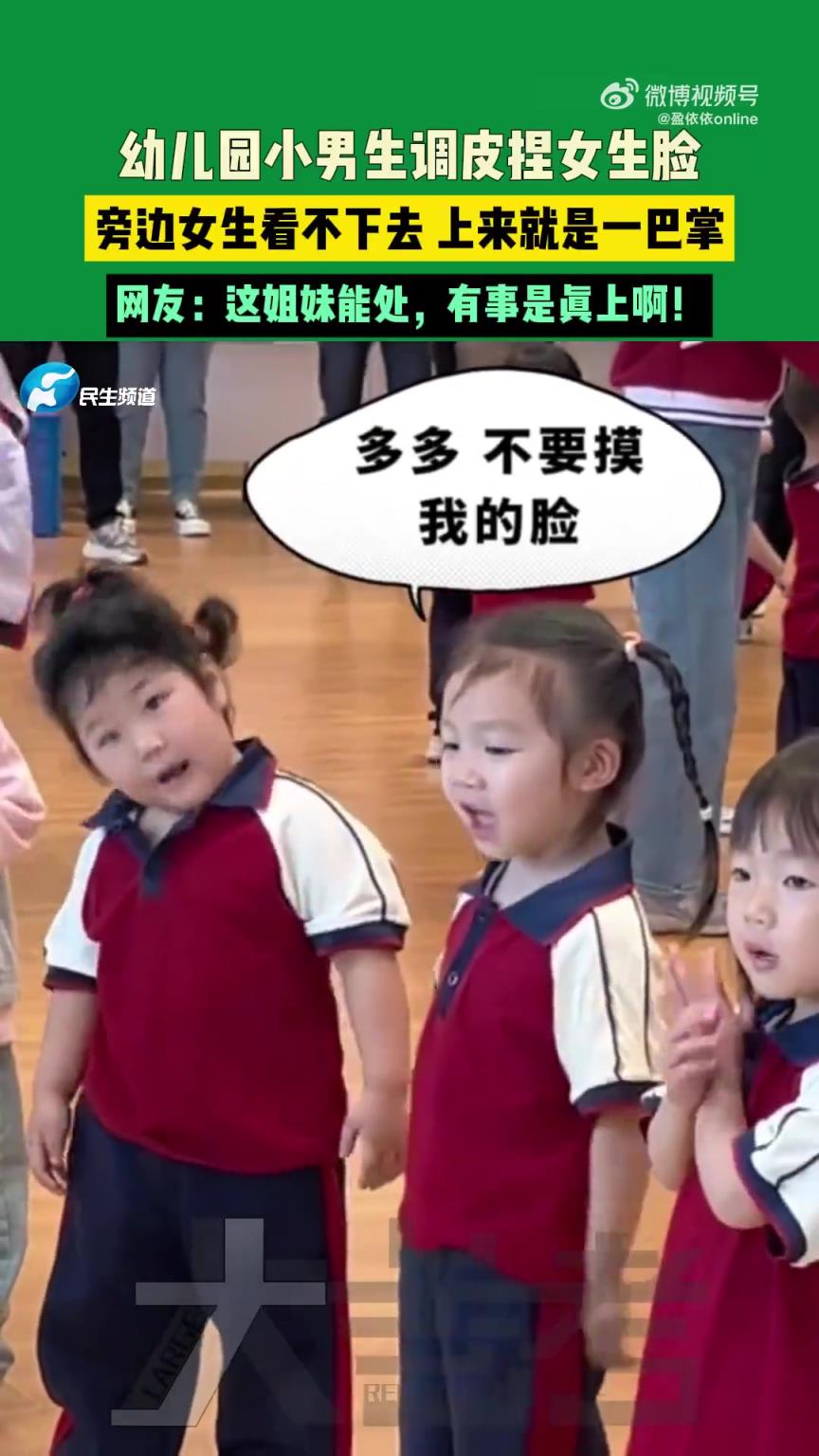 幼儿园小男生调皮捏女生脸，女生上来就是一巴掌