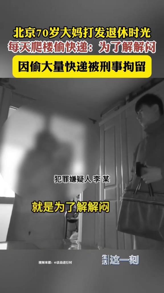 70岁大妈每天爬楼偷快递 “为了解解闷儿”？？？