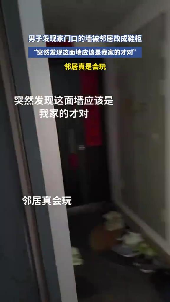 男子发现家门口的墙被邻居改成鞋柜