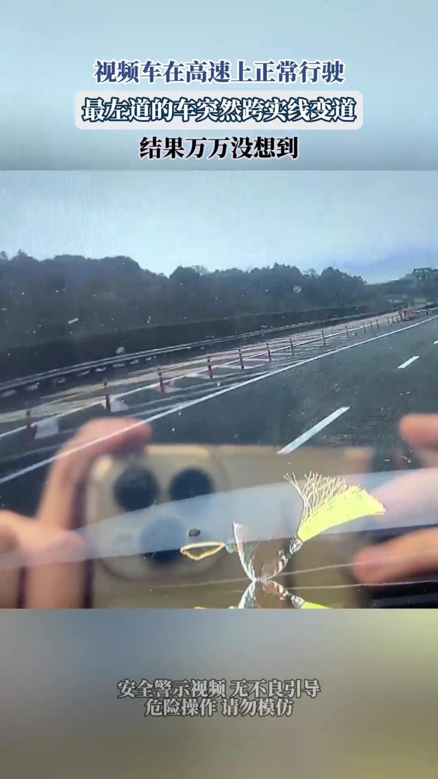 視頻車在高速上正常行駛,最左道的車突然跨實線變道,結(jié)果…