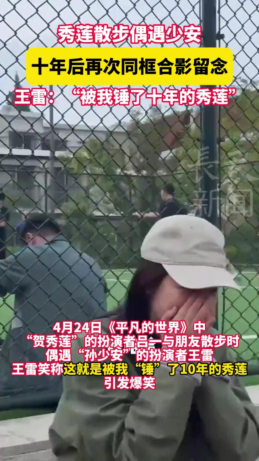 秀蓮散步偶遇少安 十年后再次同框合影留念