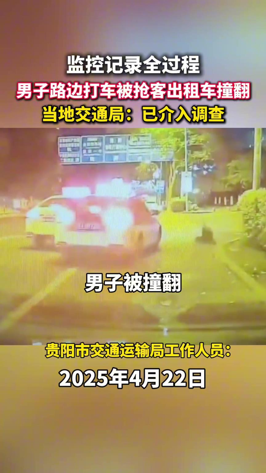 监控记录全过程，男子路边打车被抢客出租车撞翻