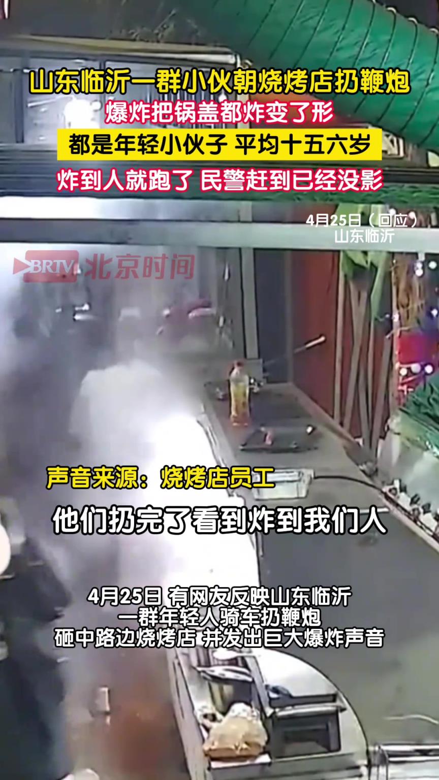 有网友反映山东临沂一群年轻人骑车扔鞭炮砸中路边烧烤