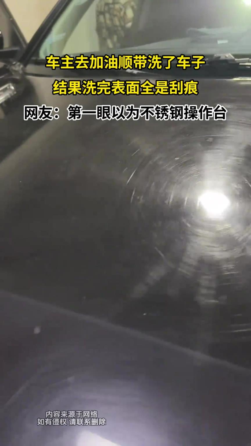 车主去加油顺带洗了车子，结果洗完表面全是刮痕