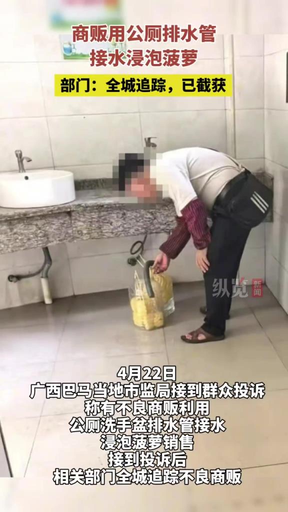 一商贩公厕排水管接水泡菠萝满街卖