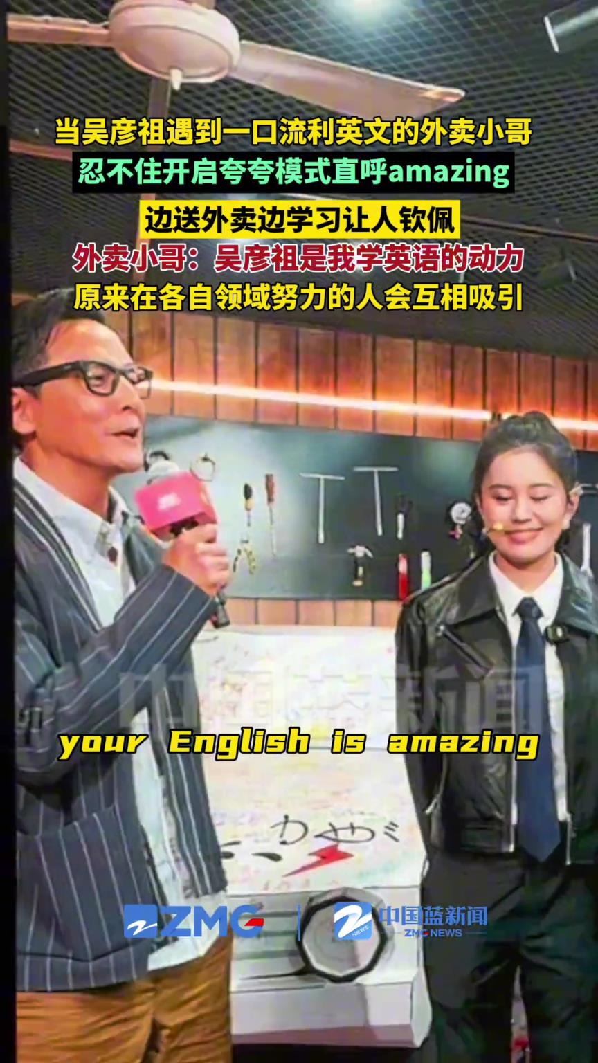 當(dāng)吳彥祖遇到一口流利英文的外賣小哥，忍不住開啟夸夸模式