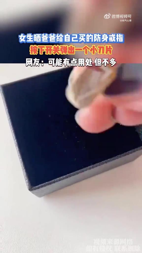 女生曬爸爸給自己買的防身戒指，按下開(kāi)關(guān)彈出一個(gè)小刀片！