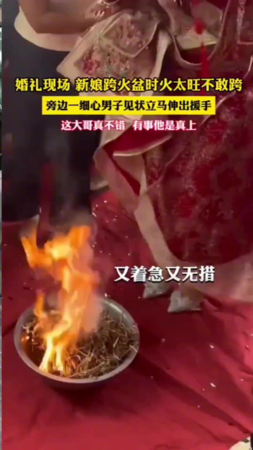 婚礼新娘跨火盆时，火太旺不敢跨！此时伸出上帝之手