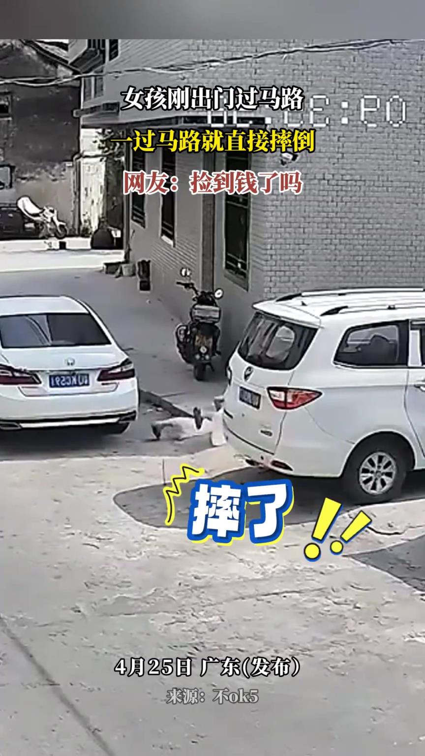 女孩刚出门过马路，一过马路就直接摔倒，网友：捡到钱了吗