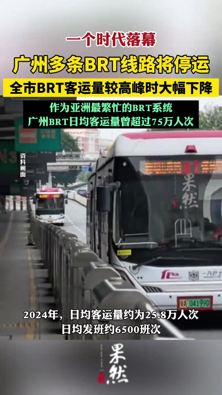广州多条BRT线路将停运