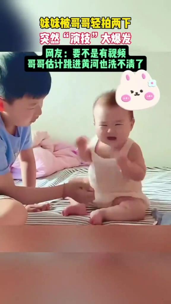 妹妹被哥哥輕拍兩下突然演技大爆發(fā)