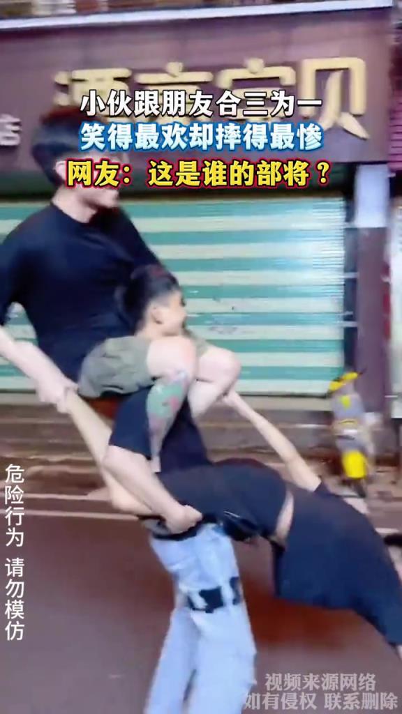 小伙跟朋友合三為一 笑得最歡卻摔得最慘